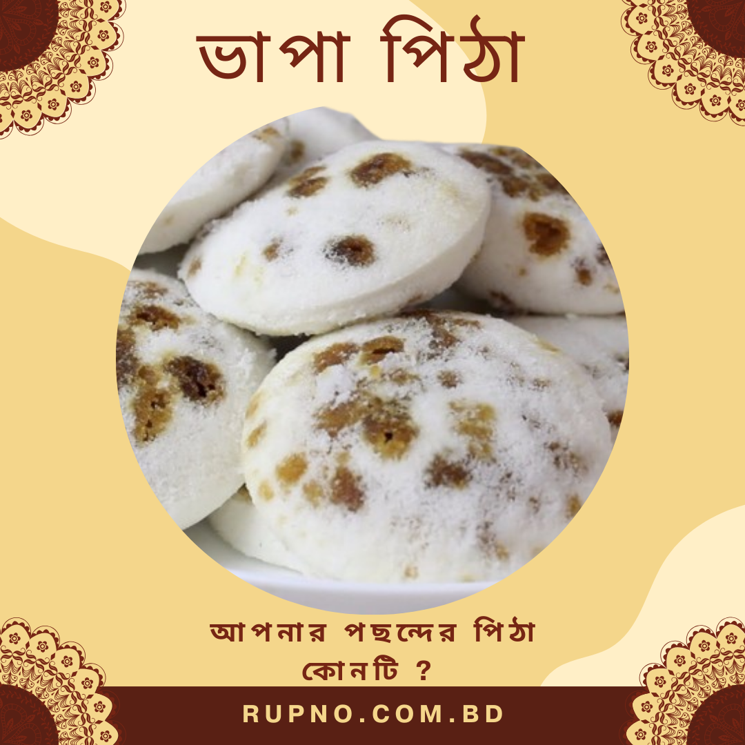 ভাপা পিঠা/Vapa Pitha