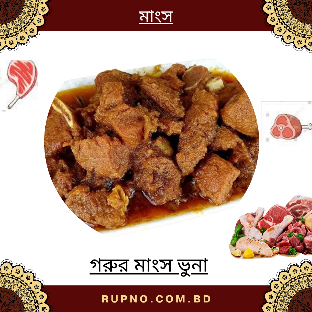 গরুর মাংস ভুনা/Gorur Mangsho Bhuna