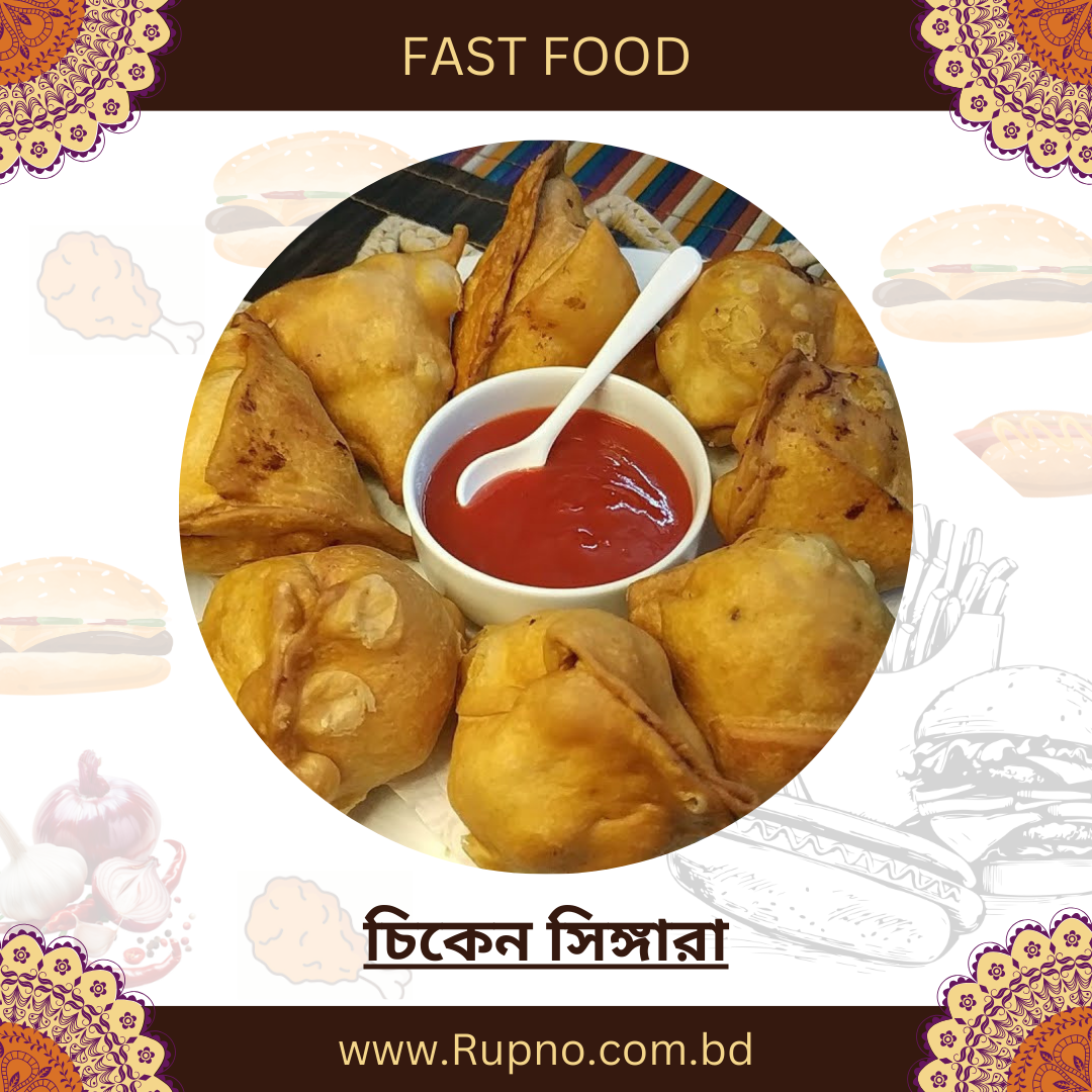চিকেন সিঙ্গারা/Chicken Singara